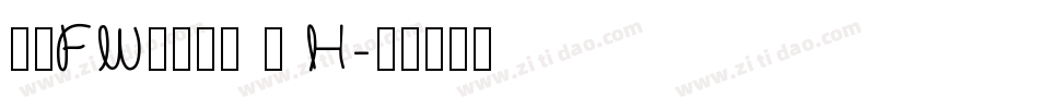 方正FW筑紫明朝 简 H字体转换